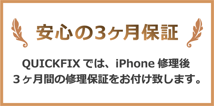 修理個所 安心の３ヶ月保証