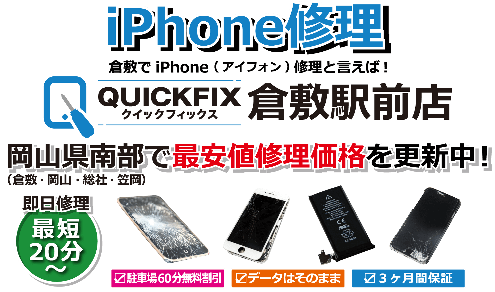 倉敷市でiPhone修理と言えば！QUICKFIX(クイックフィックス)倉敷駅前店 ＰＣ用