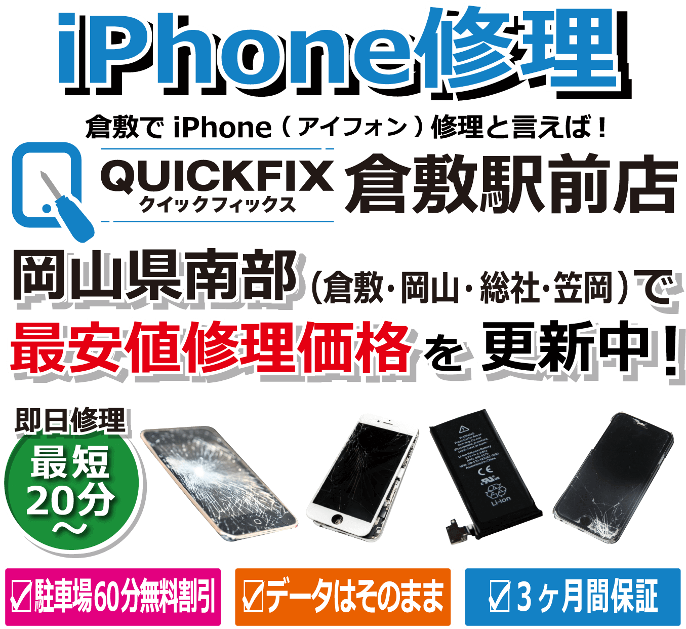 倉敷でiPhone修理と言えば！QUICKFIX(クイックフィックス)倉敷駅前店 モバイル用